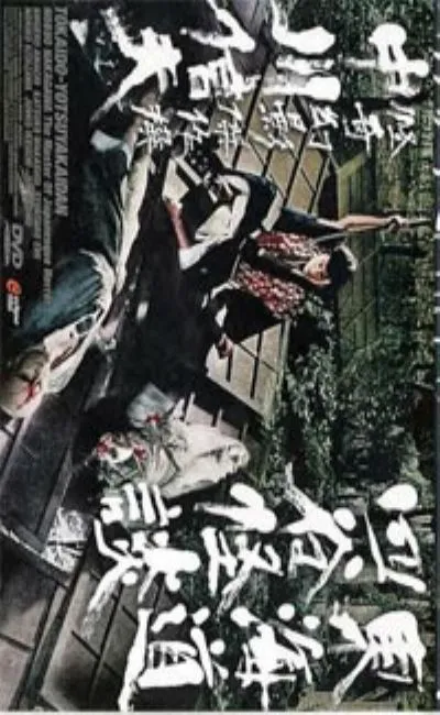 Le Fantôme de Yotsuya (1949)
