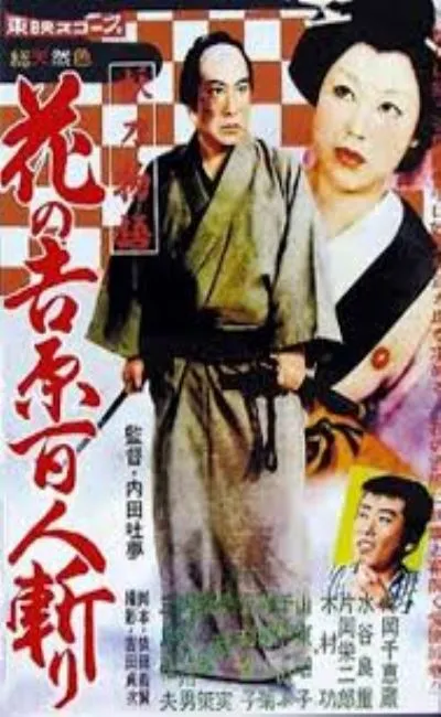 Meurtre à Yoshiwara (1960)