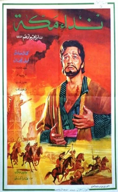 L'appel de la Mecque (1973)