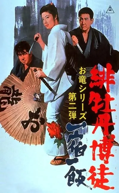 Lady Yakuza 2 : La règle du jeu (1968)