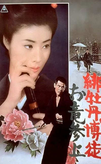 Lady Yakuza 6 : Le retour d'Oryu (1970)