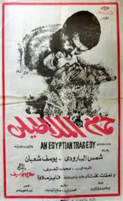 Une tragédie égyptienne (1972)