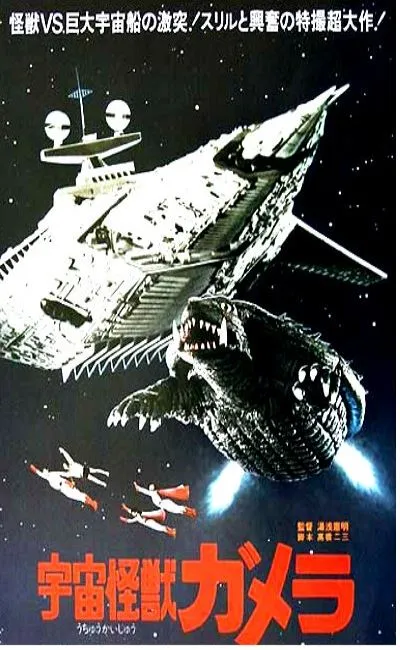 Gamera le monstre de l'espace (1980)