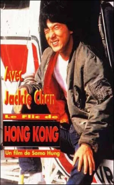 Le flic de Hong Kong (1987)