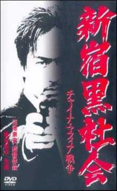 Les affranchis de Shinjuku (1995)