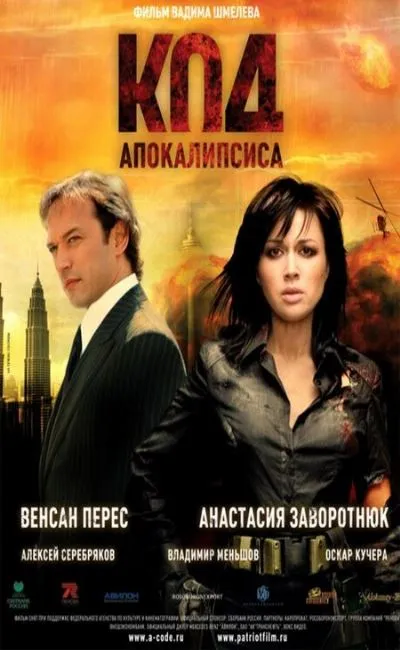 Le code de l'apocalypse (2009)
